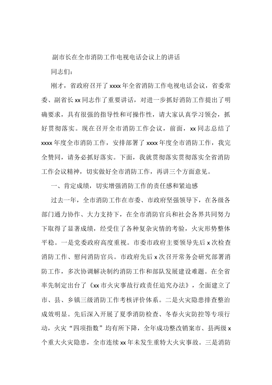 副市长在全市消防工作电视电话会议上的讲话_第1页