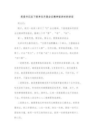 党委书记在下级单位开展会议精神宣讲时的讲话