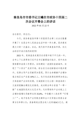 秦皇岛市市委书记王曦在市政协十四届二次会议开幕会上的讲话