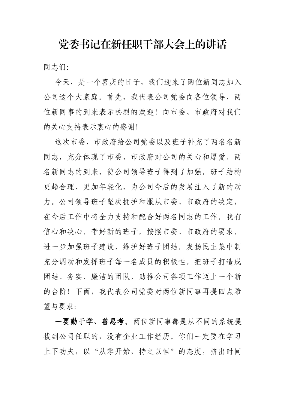 党委书记在新任职干部大会上的讲话_第1页