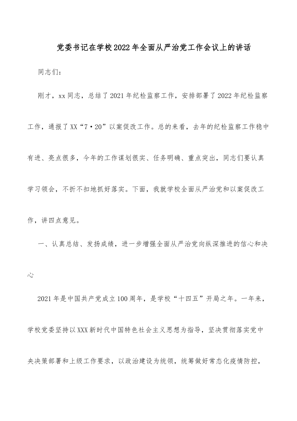 党委书记在学校2022年全面从严治党工作会议上的讲话_第1页