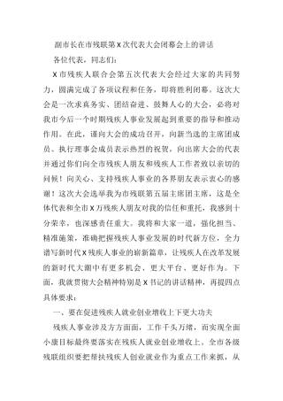 副市长在市残联第X次代表大会闭幕会上的讲话