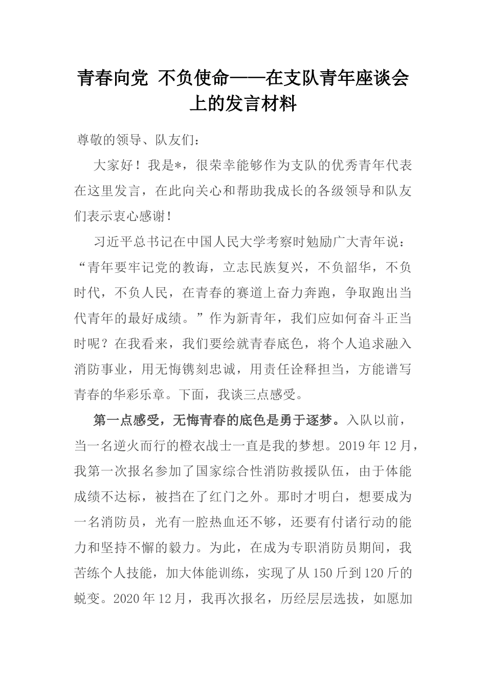 青春向党 不负使命——在支队青年座谈会上的发言材料_第1页