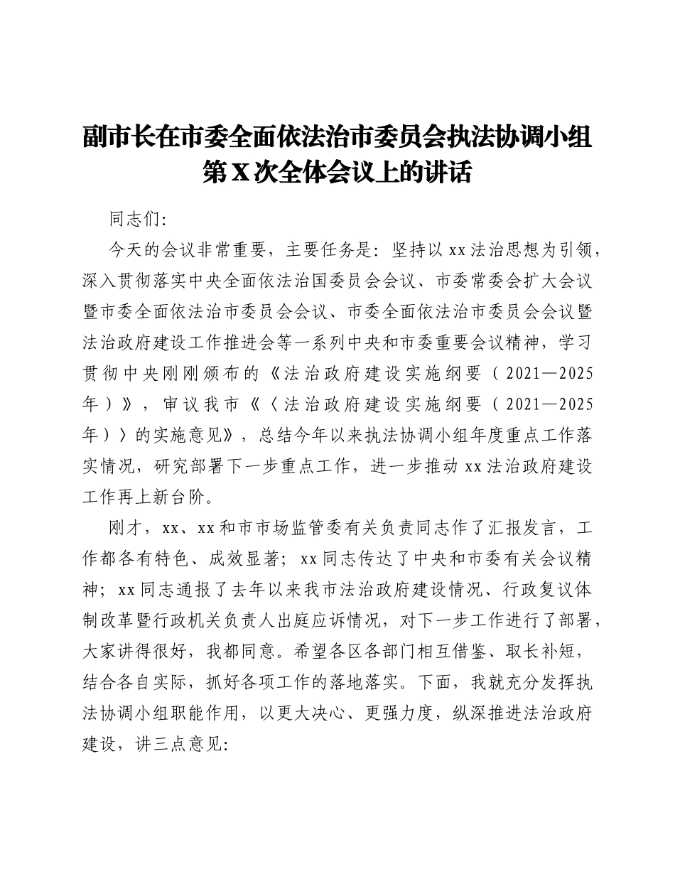 副市长在市委全面依法治市委员会执法协调小组第X次全体会议上的讲话_第1页