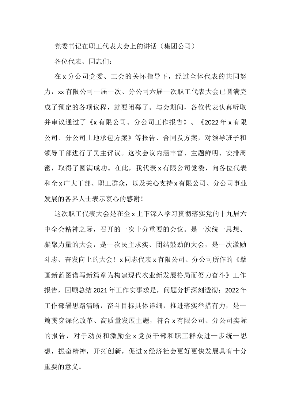 党委书记在职工代表大会上的讲话（集团公司）_第1页