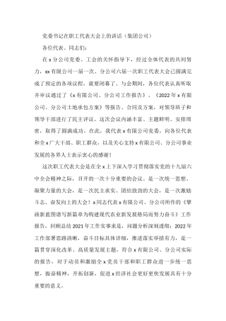 党委书记在职工代表大会上的讲话（集团公司）