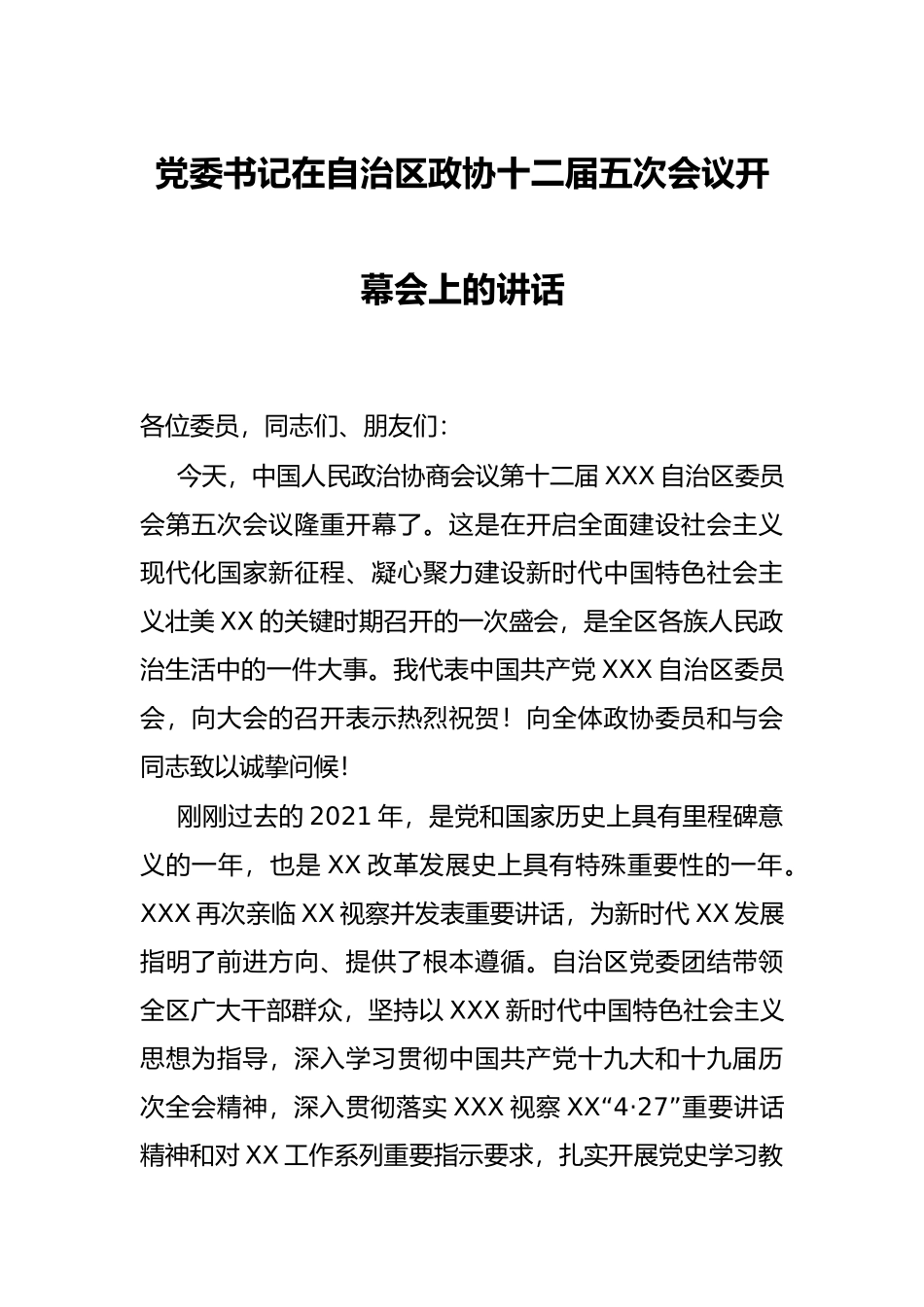 党委书记在自治区政协十二届五次会议开幕会上的讲话_第1页
