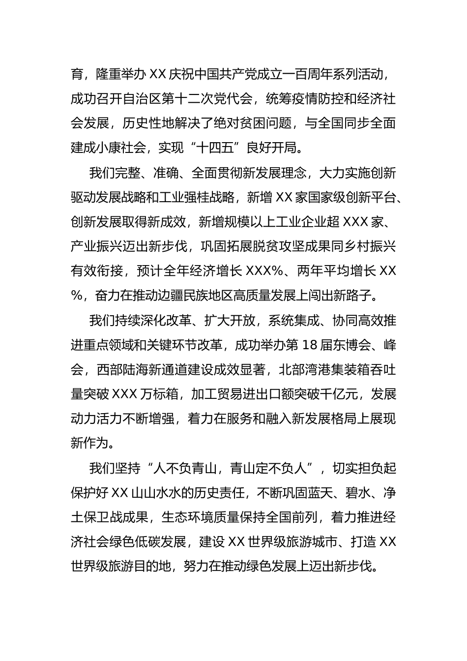 党委书记在自治区政协十二届五次会议开幕会上的讲话_第2页