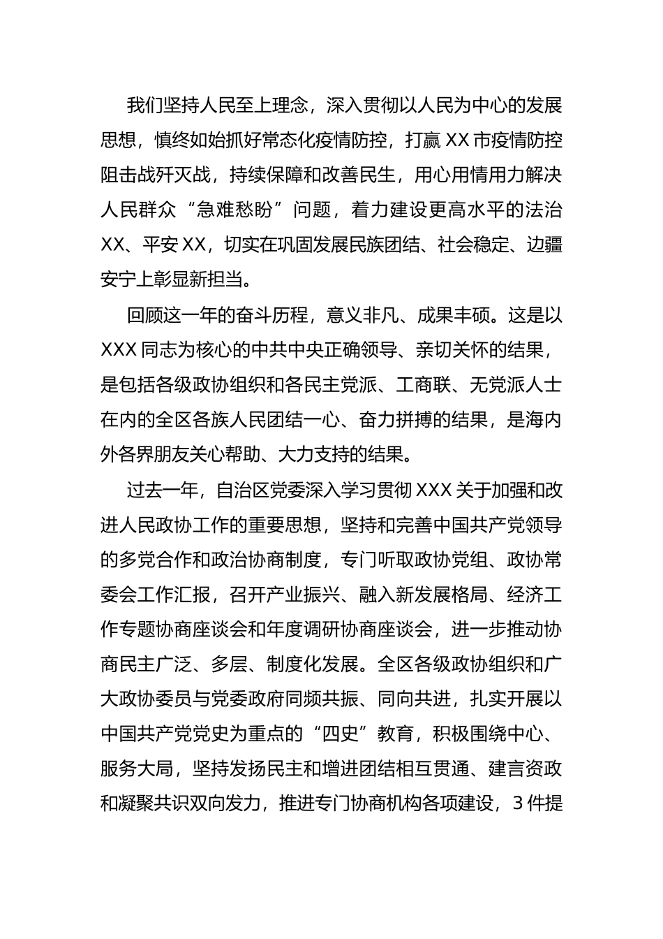 党委书记在自治区政协十二届五次会议开幕会上的讲话_第3页