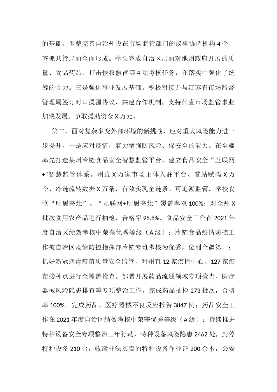 党委书记在自治州市场监管工作会议上的报告_第2页