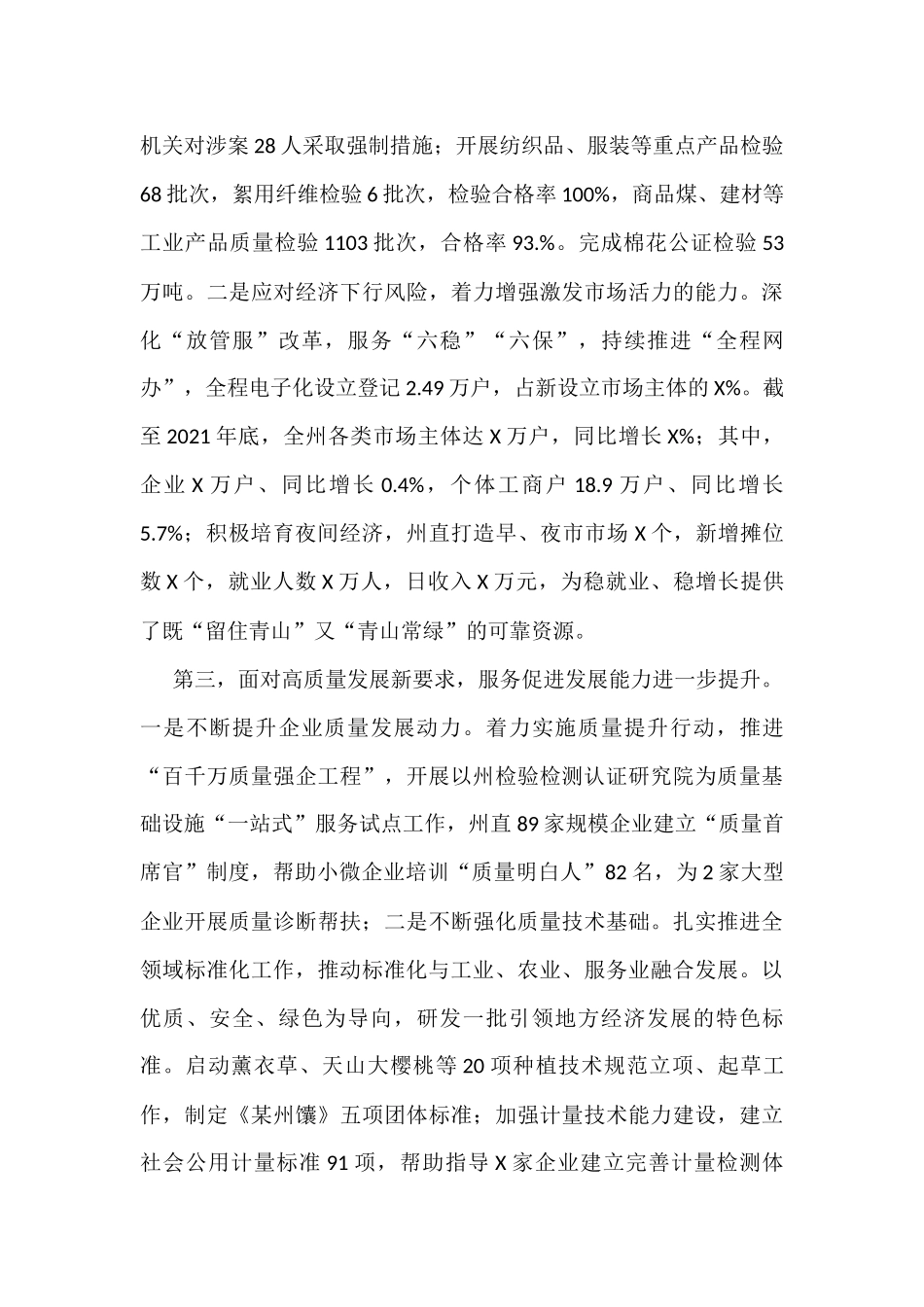 党委书记在自治州市场监管工作会议上的报告_第3页