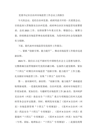 党委书记在自治州市场监管工作会议上的报告