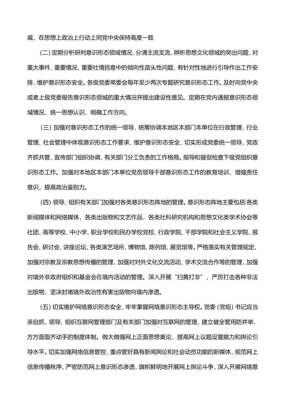 党委意识形态工作责任制实施方案实施细则_第2页