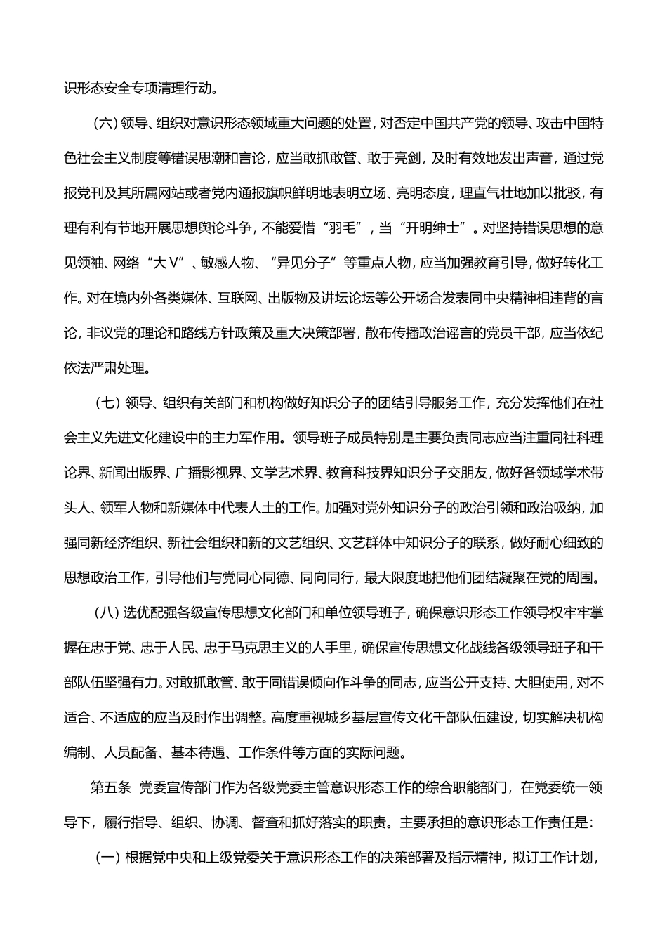 党委意识形态工作责任制实施方案实施细则_第3页