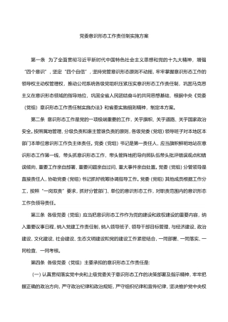 党委意识形态工作责任制实施方案实施细则