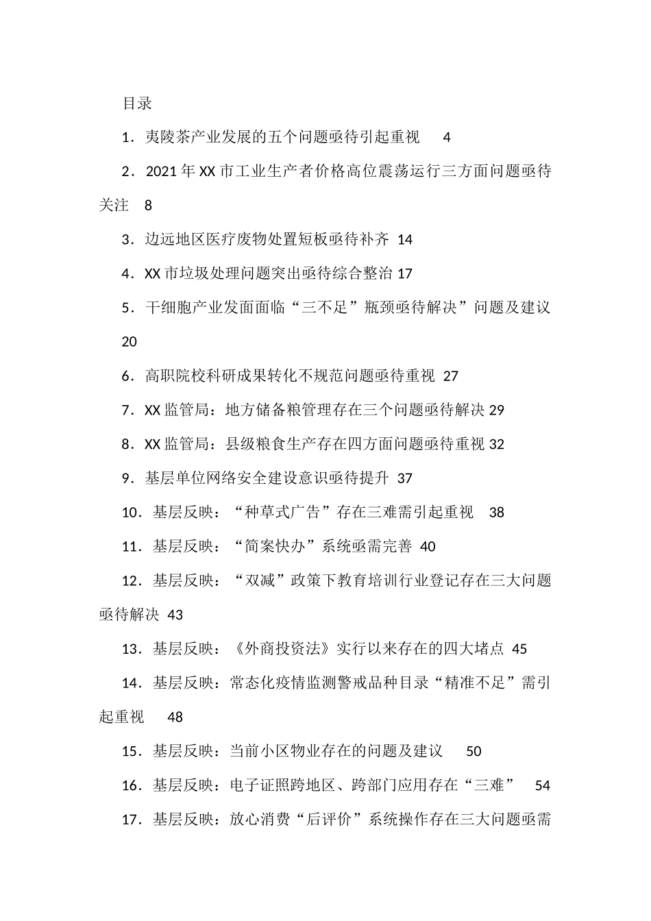 党委政府问题信息汇编（71篇）_第1页