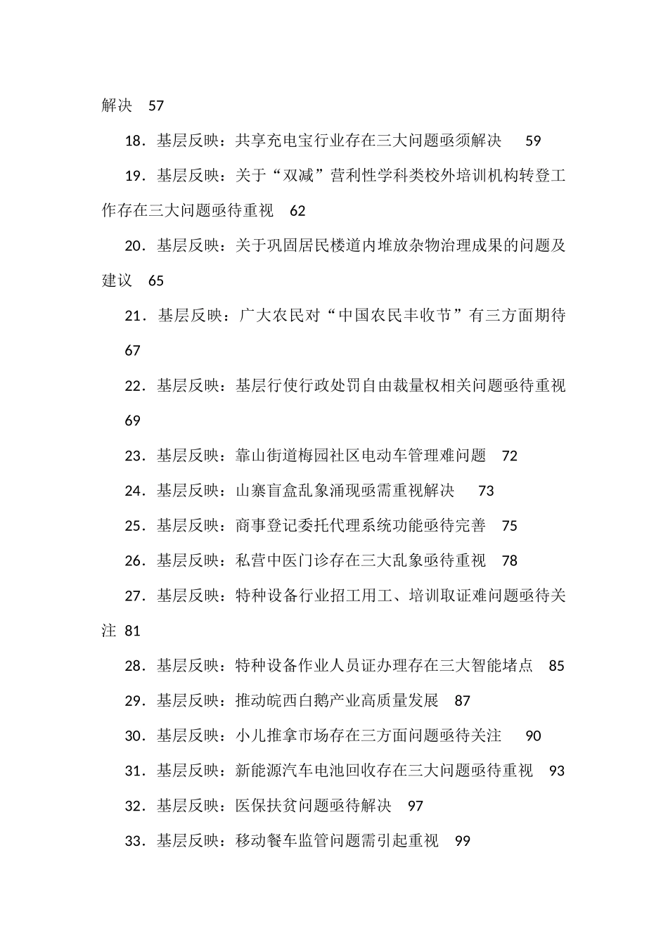 党委政府问题信息汇编（71篇）_第2页