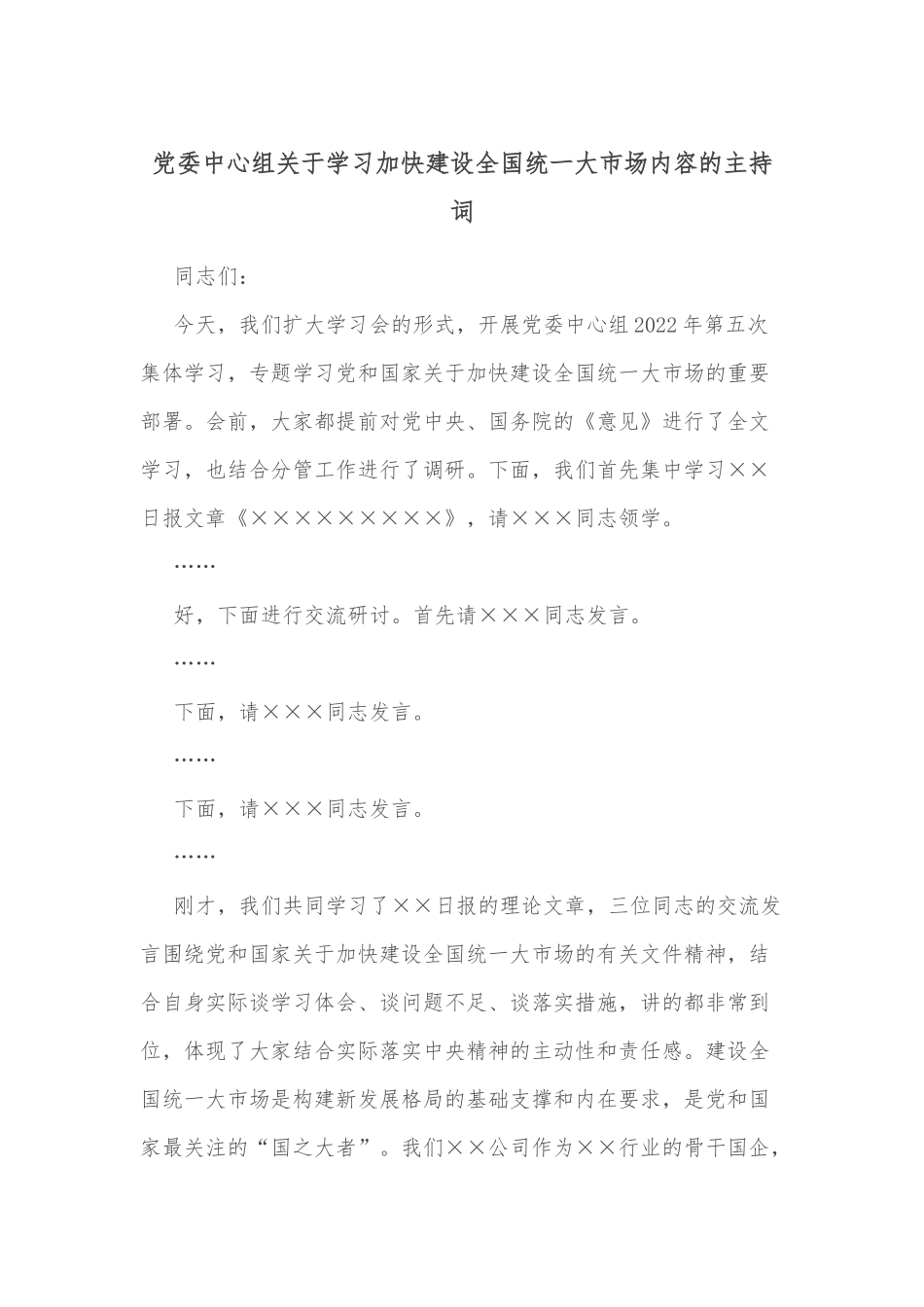 党委中心组关于学习加快建设全国统一大市场内容的主持词_第1页