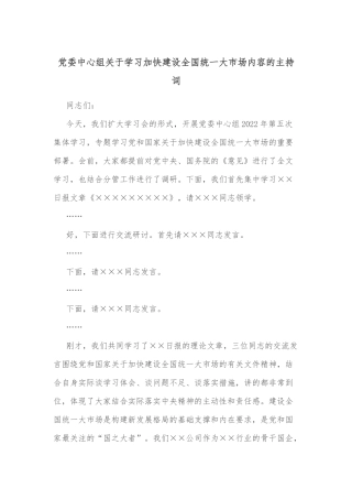 党委中心组关于学习加快建设全国统一大市场内容的主持词
