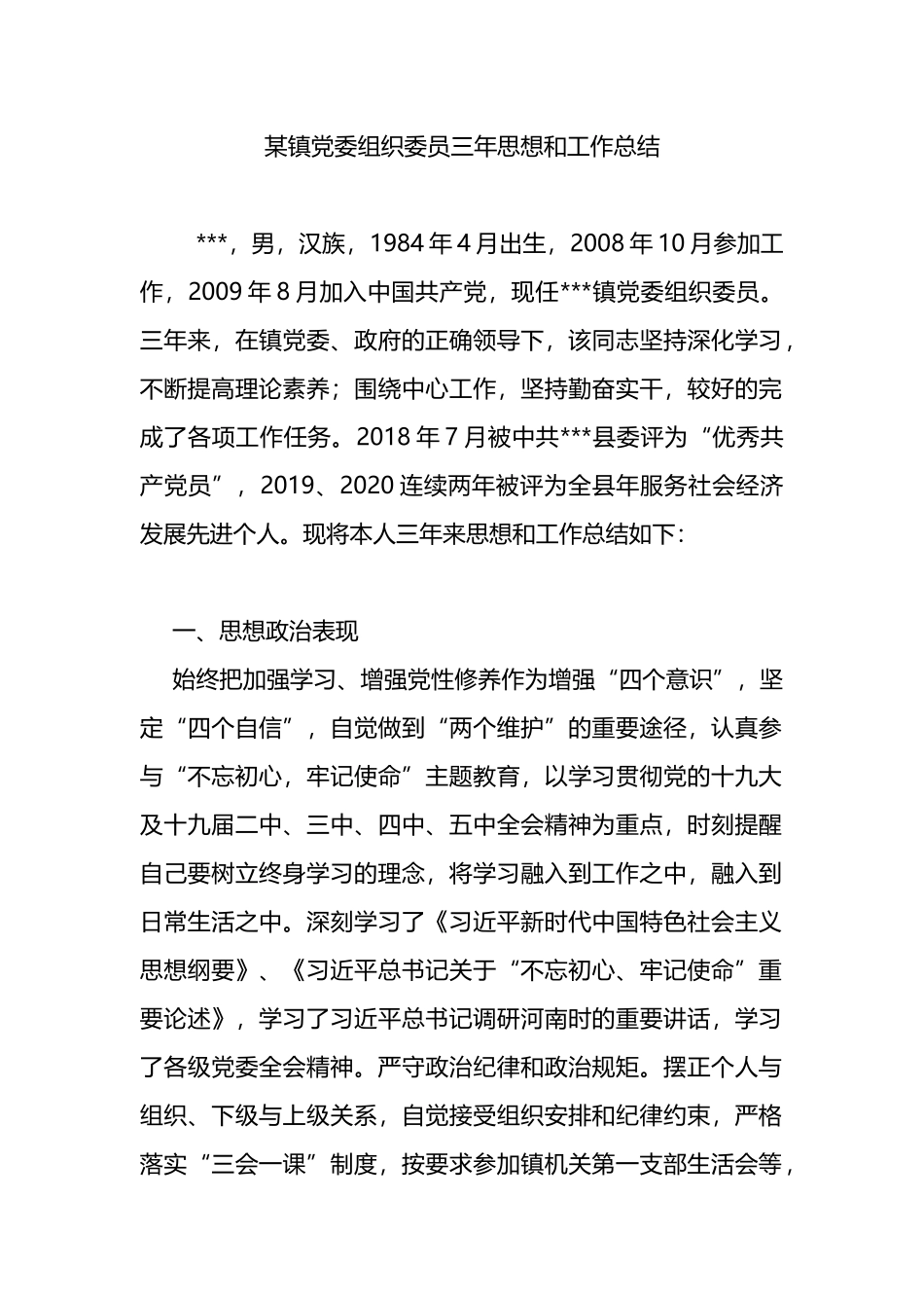 党委组织委员三年思想和工作总结_第1页
