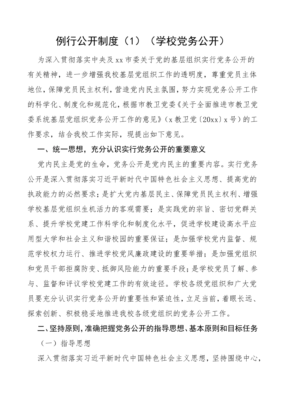 党务工作例行公开制度6篇含总工会高校学校工作制度规定6篇_第1页