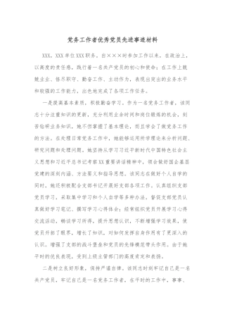 党务工作者优秀党员先进事迹材料