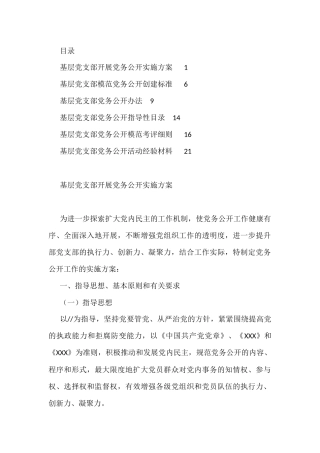 党务公开全套6项素材（方案 标准 办法 目录 细则 交流材料）
