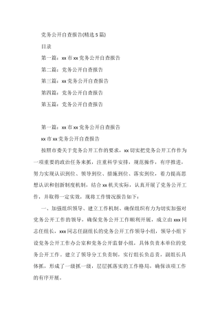 党务公开自查报告(精选5篇)