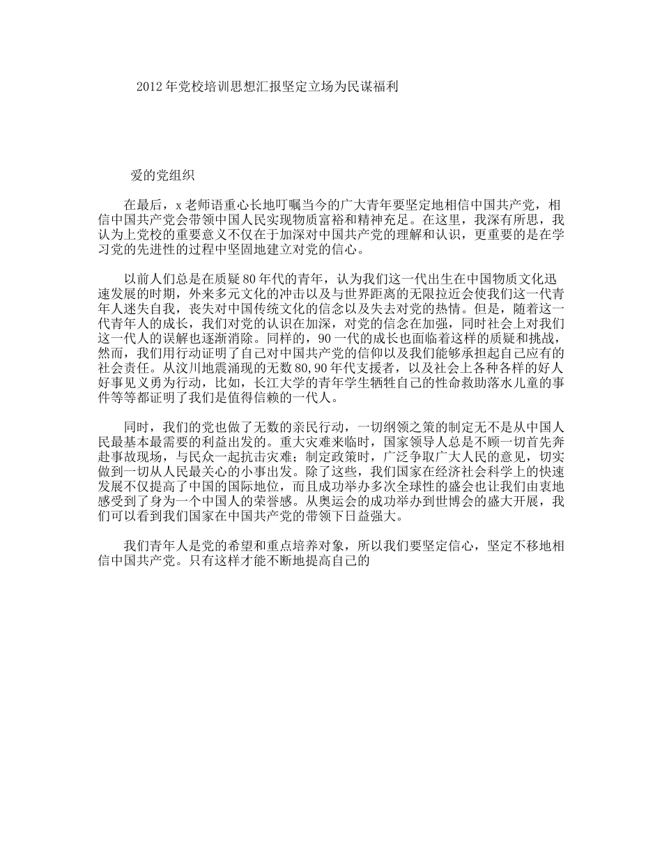 党校培训思想汇报坚定立场为民谋福利_第1页
