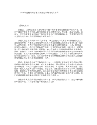 党校培训思想汇报坚定立场为民谋福利