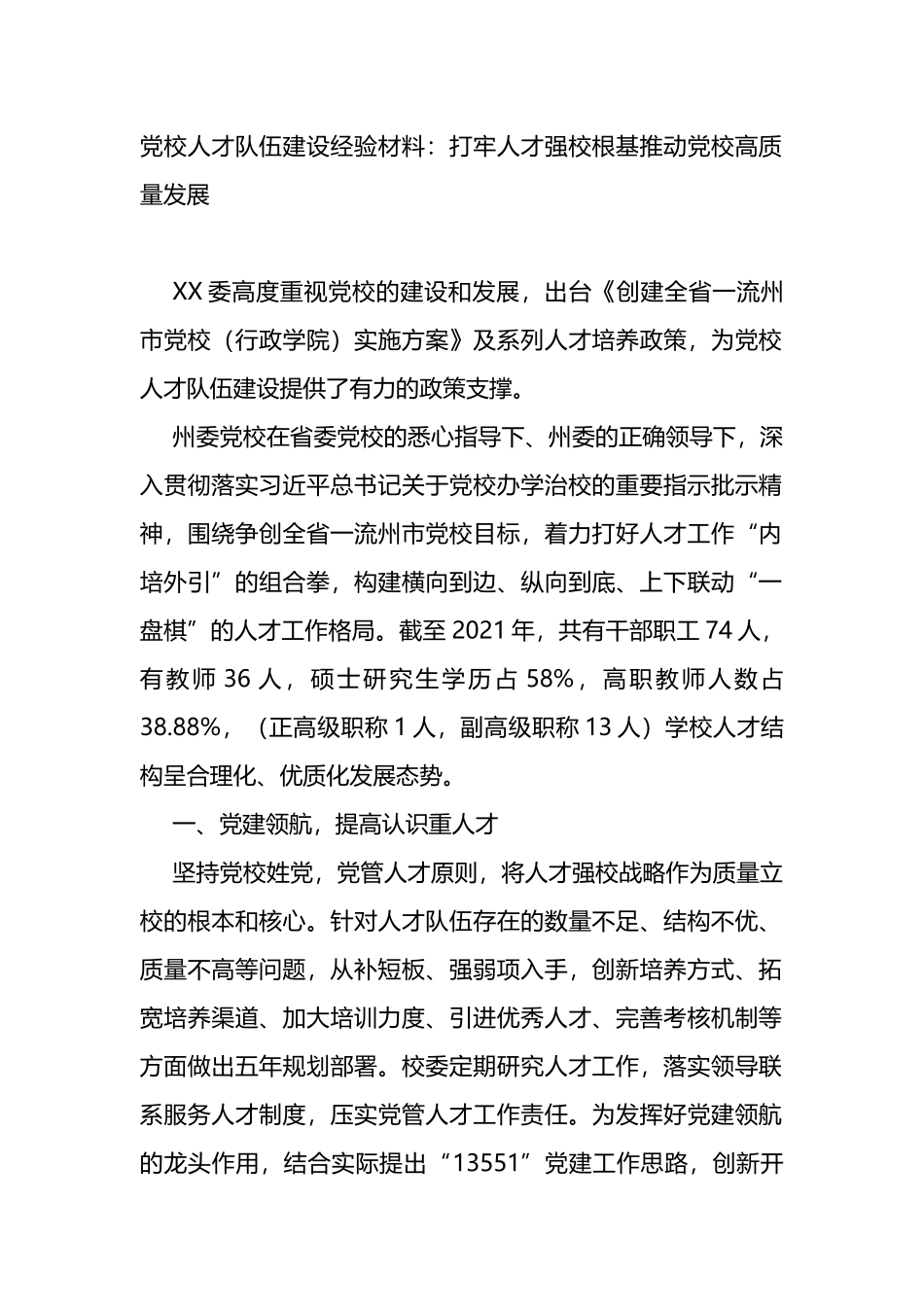 党校人才队伍建设经验材料_第1页