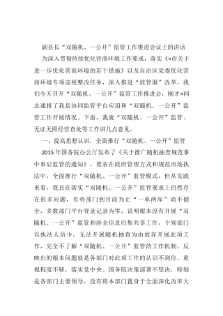 副县长“双随机、一公开”监管工作推进会议上的讲话