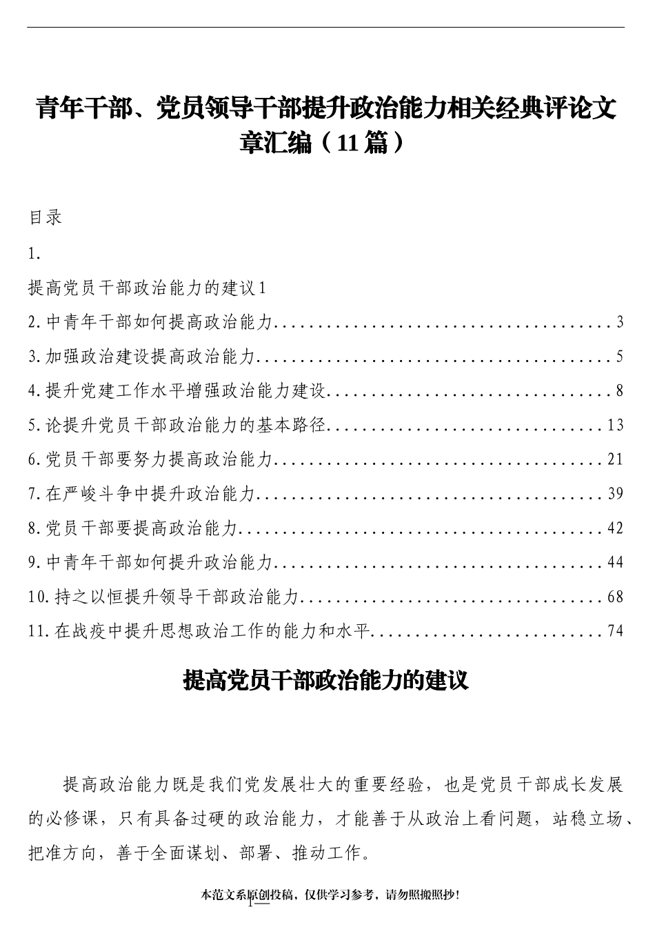 青年干部、党员领导干部提升政治能力相关经典评论文章汇编（11篇）_第1页