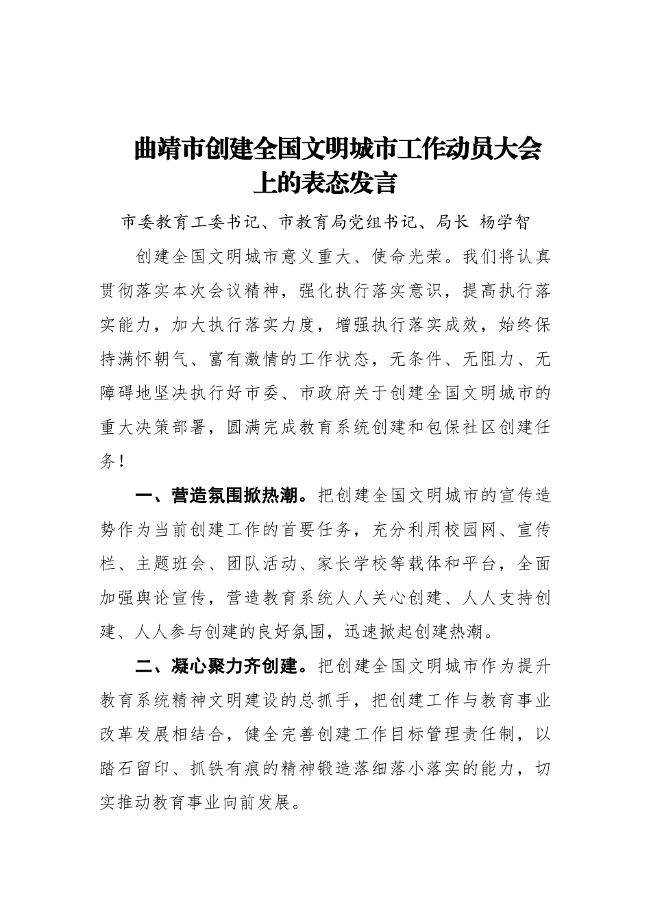 在XX市创建全国文明城市工作动员大会上的表态发言2_转换_第1页