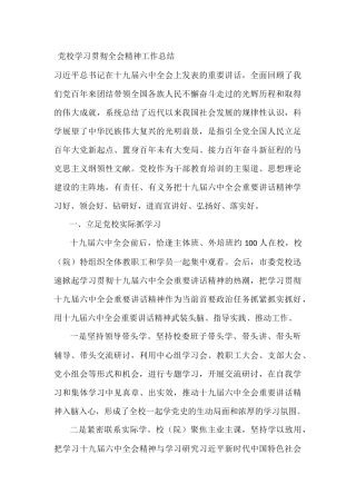 党校学习贯彻全会精神工作总结
