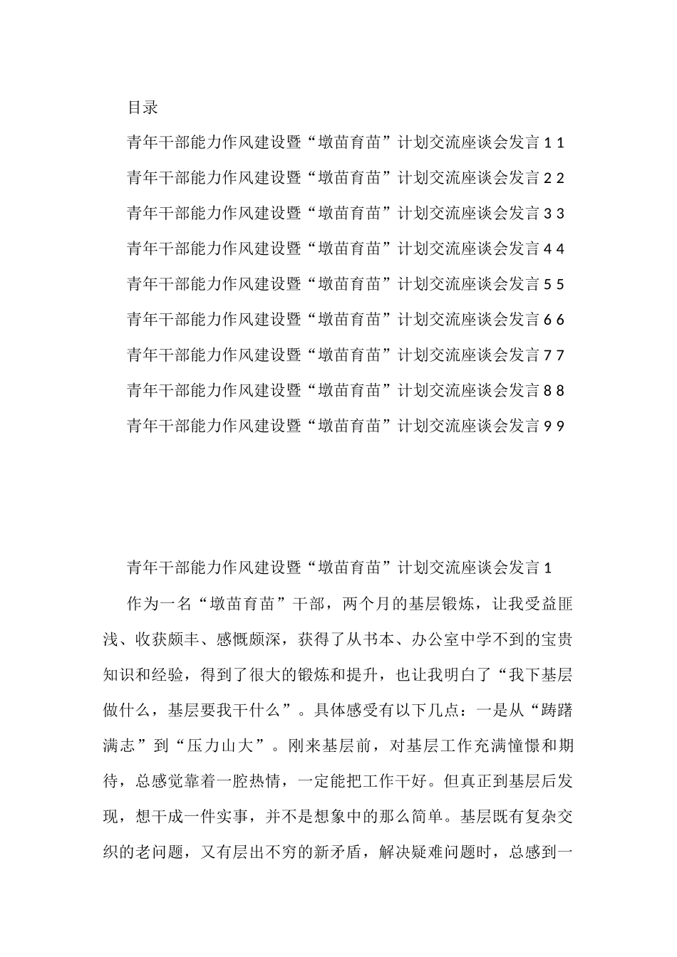 青年干部能力作风建设暨“墩苗育苗”计划交流座谈会发言汇编（9篇）_第1页