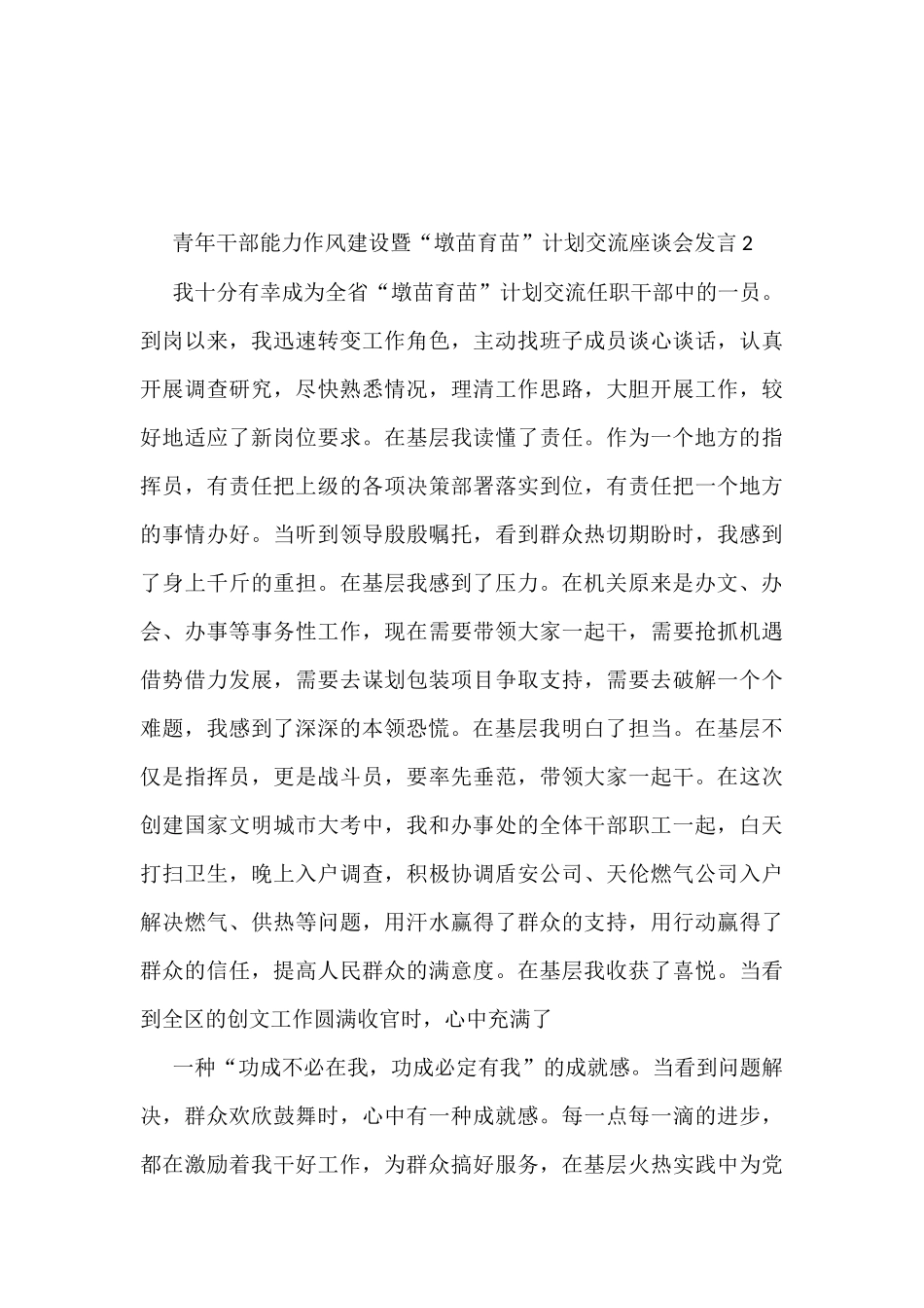 青年干部能力作风建设暨“墩苗育苗”计划交流座谈会发言汇编（9篇）_第3页