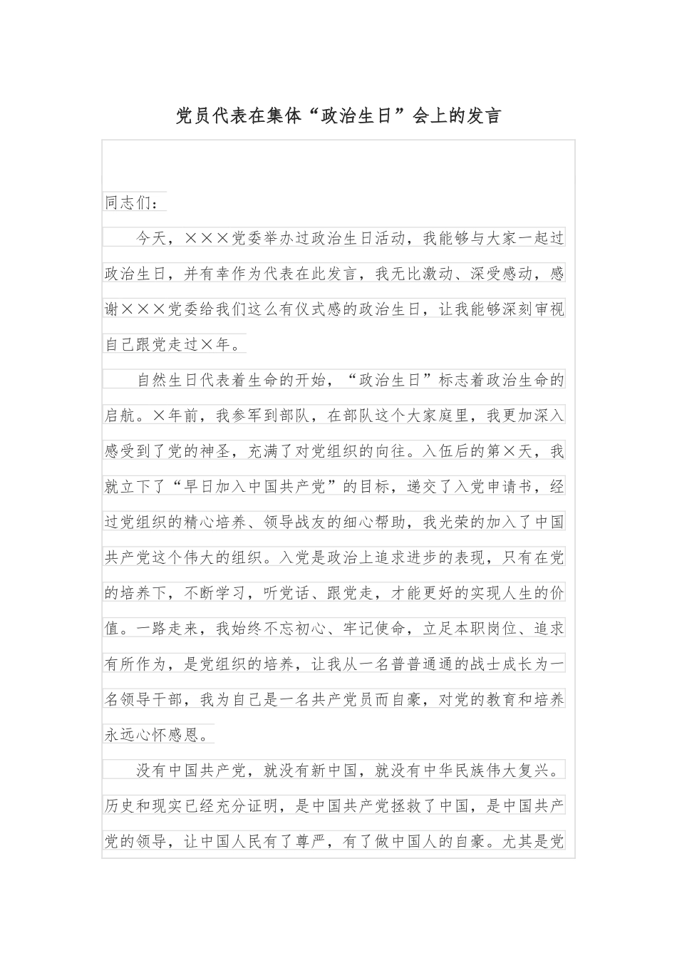 党员代表在集体“政治生日”会上的发言_第1页