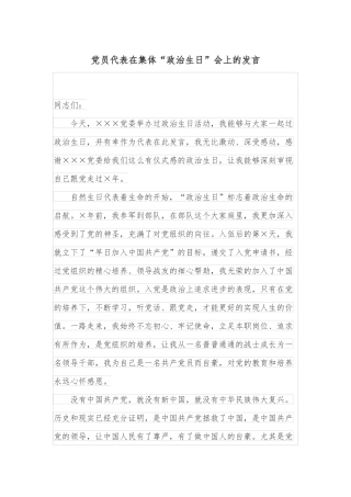 党员代表在集体“政治生日”会上的发言