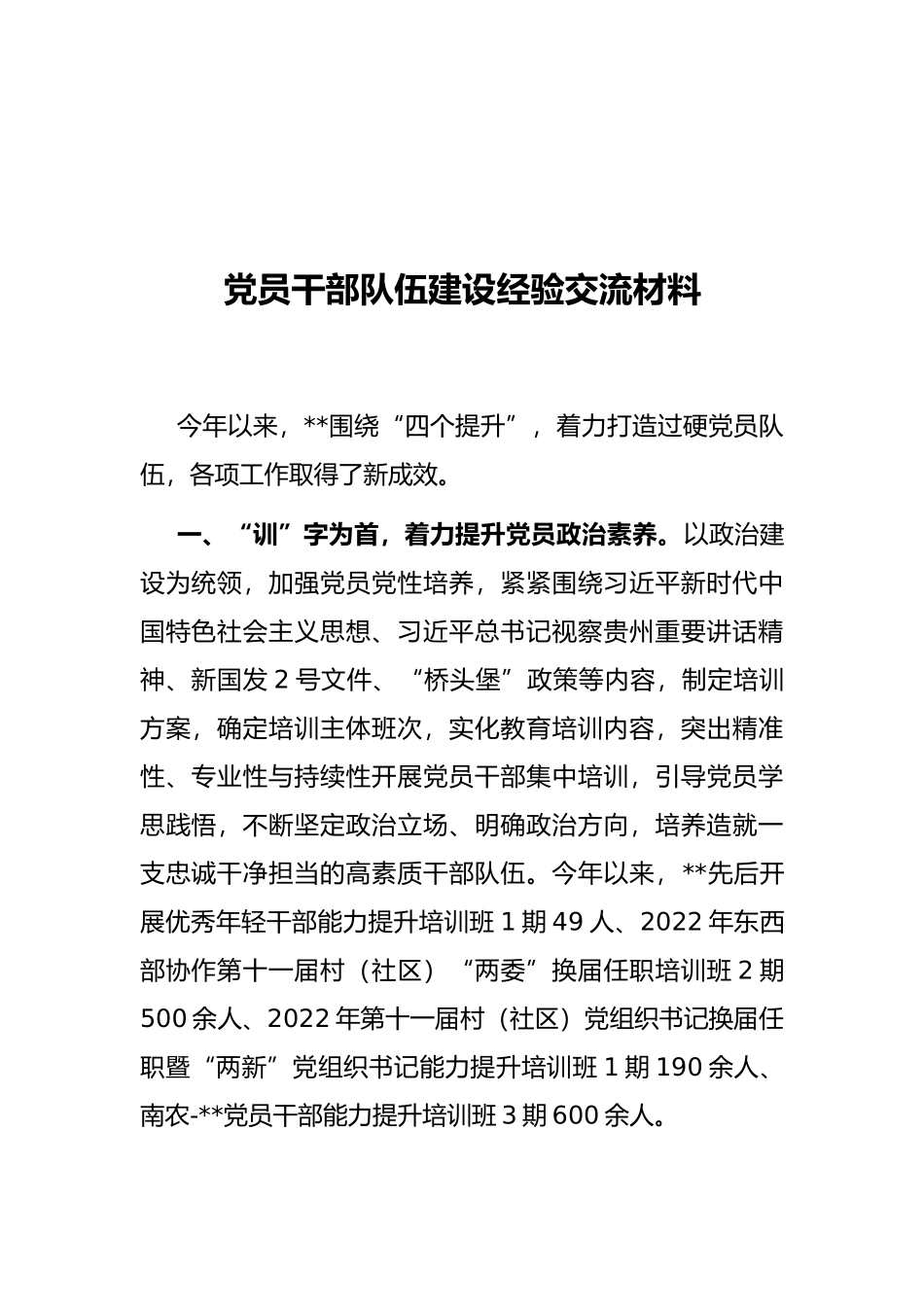 党员干部队伍建设经验交流材料_第1页