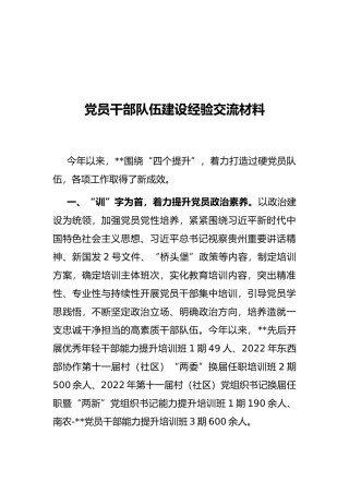 党员干部队伍建设经验交流材料