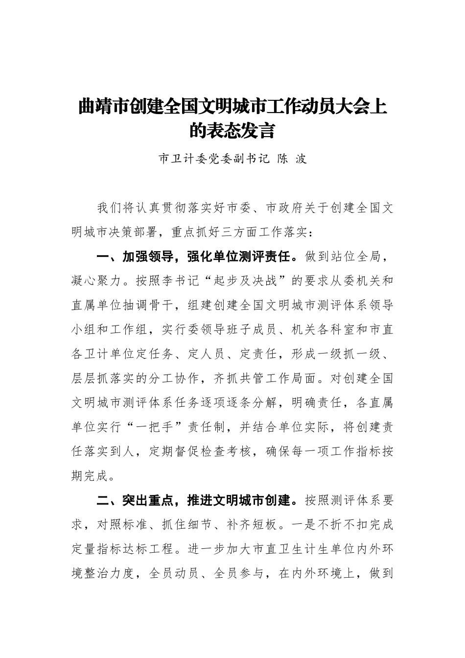 在XX市创建全国文明城市工作动员大会上的表态发言3_转换_第1页