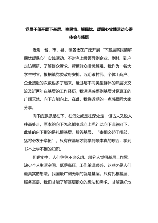 党员干部开展下基层、察民情、解民忧、暖民心实践活动心得体会