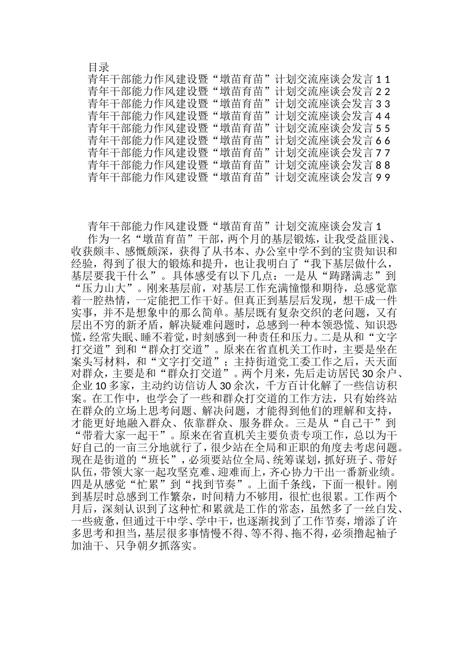 青年干部能力作风建设暨“墩苗育苗”计划交流座谈会发言汇编（10篇）_第1页