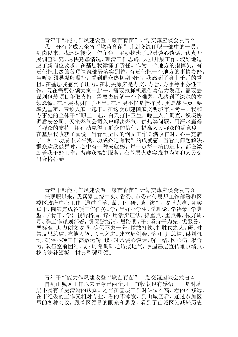青年干部能力作风建设暨“墩苗育苗”计划交流座谈会发言汇编（10篇）_第2页