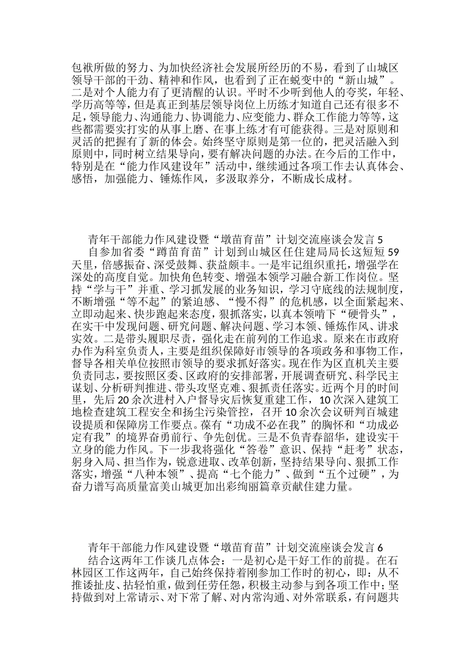 青年干部能力作风建设暨“墩苗育苗”计划交流座谈会发言汇编（10篇）_第3页