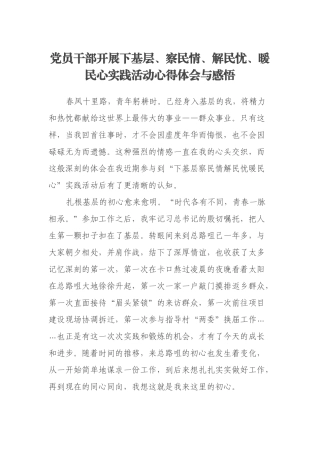 党员干部开展下基层、察民情、解民忧、暖民心实践活动心得体会与感悟