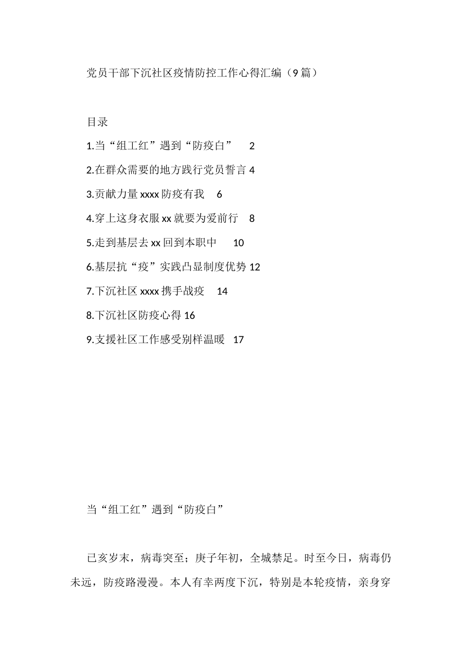 党员干部下沉社区疫情防控工作心得汇编（9篇）_第1页