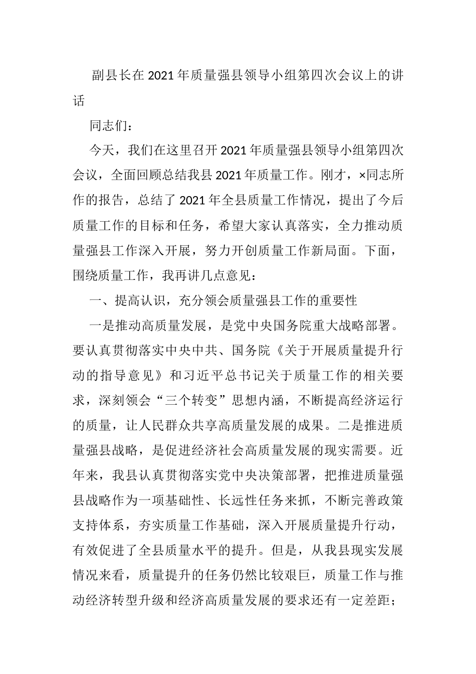 副县长在2021年质量强县领导小组第四次会议上的讲话_第1页
