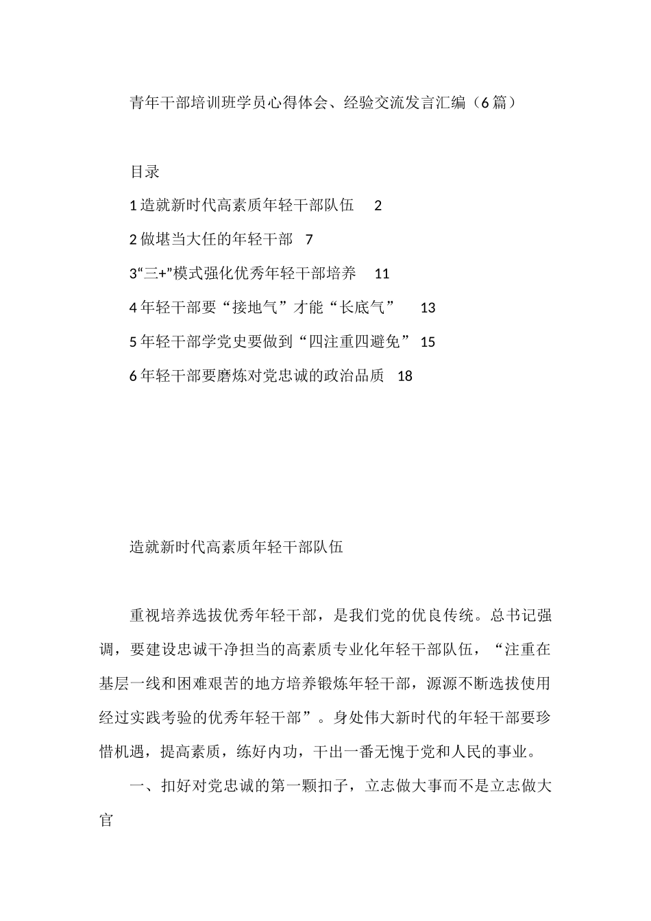 青年干部培训班学员心得体会、经验交流发言汇编（6篇）_第1页